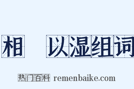 相呴以湿组词是什么意思的图片